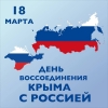 Поздравляем с 8-ой годовщиной воссоединения Крыма с Россией